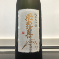 飛露喜