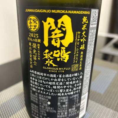 栄光冨士(えいこうふじ) - ページ6 | 日本酒 評価・通販 SAKETIME