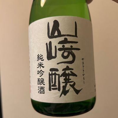 山崎醸のレビュー by_nobushuran