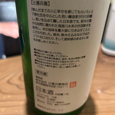 辻善兵衛(つじぜんべえ) | 日本酒 評価・通販 SAKETIME