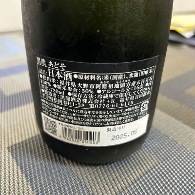 nobushuranさん(2025年8月7日)の日本酒「黒龍」レビュー