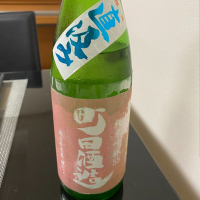 町田酒造