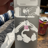 菊正宗のレビュー by_芝田 陽平
