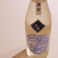 彦市