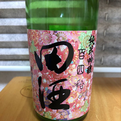 田酒のレビュー by_Hidesan