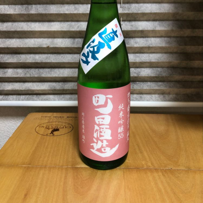 町田酒造のレビュー by_Hidesan