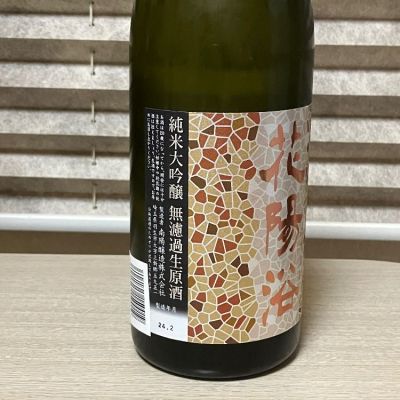 花陽浴(はなあび) - ページ36 | 日本酒 評価・通販 SAKETIME