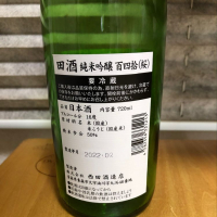 田酒のレビュー by_Hidesan