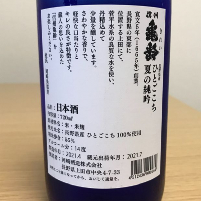 信州亀齢(しんしゅうきれい) - ページ171 | 日本酒 評価・通販 SAKETIME