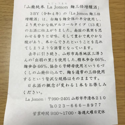 ぬーさん(2022年6月3日)の日本酒「La Jomon」レビュー | 日本酒評価