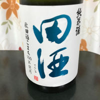 田酒のレビュー by_ぬー