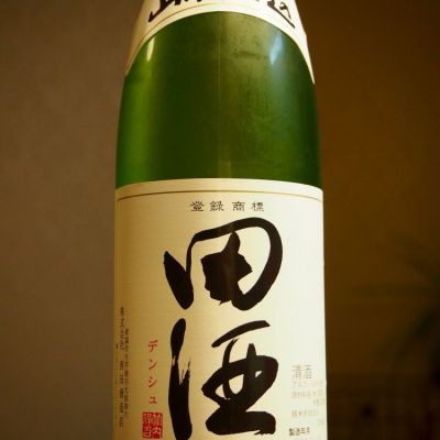 田酒のレビュー by_★モスキート★