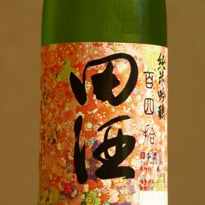 田酒のレビュー by_★モスキート★