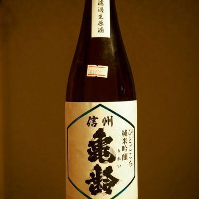 信州亀齢のレビュー by_★モスキート★