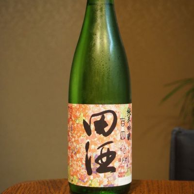 田酒のレビュー by_★モスキート★