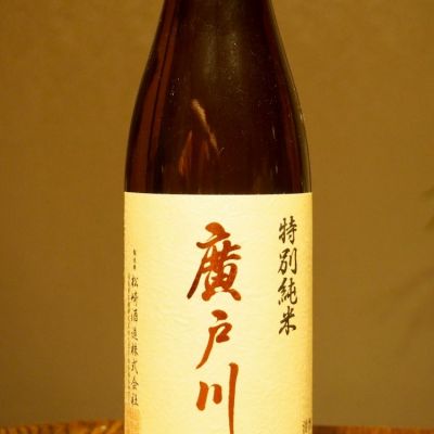 廣戸川のレビュー by_★モスキート★