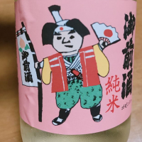 御前酒