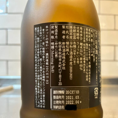 いつぺいそつさん(2022年11月30日)の日本酒「新政」レビュー | 日本酒