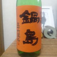 鍋島