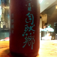 自然郷