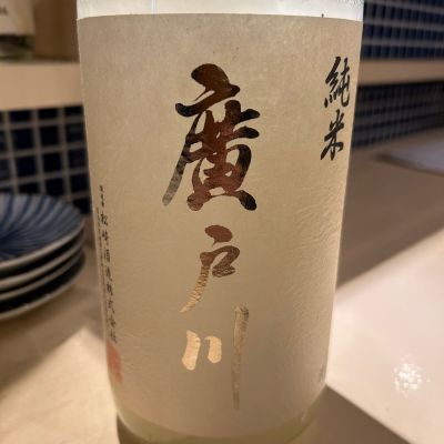 廣戸川のレビュー by_gorilla