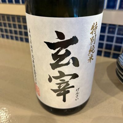 玄宰のレビュー by_gorilla