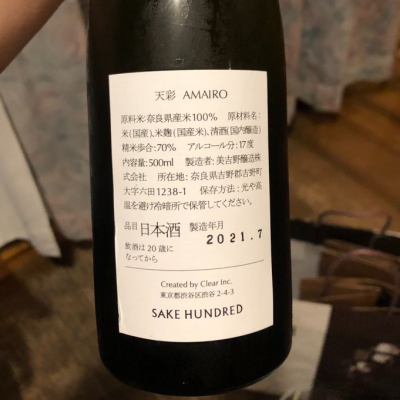 SAKE HUNDRED 天彩 AMAIRO 日本酒 500ml 2022年製造 天彩 | AMAIRO - SAKE HUNDRED