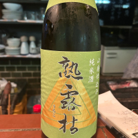 熟露枯