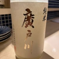 廣戸川