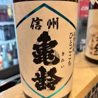 信州亀齢