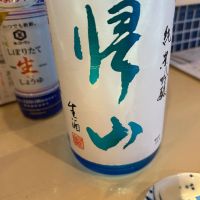 帰山