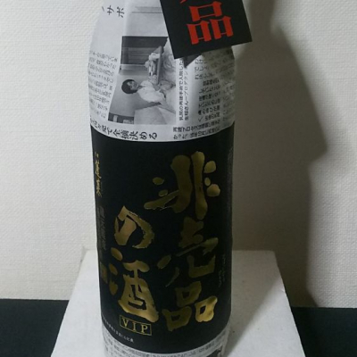 非売品の酒のレビュー by_つまみ空豆