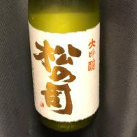 松の司
