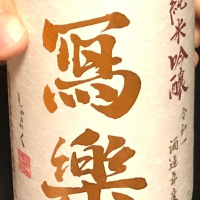 写楽（冩樂）