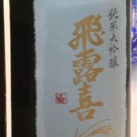 福島県の酒
