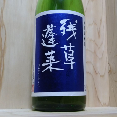 残草蓬莱のレビュー by_きゆつか