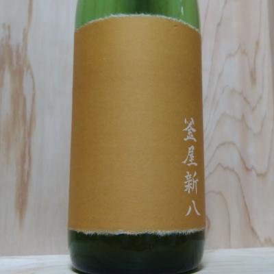 釜屋新八のレビュー by_きゆつか