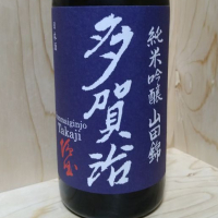 多賀治