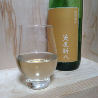 釜屋新八のレビュー by_きゆつか