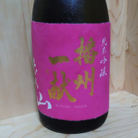 播州一献