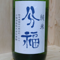 分福