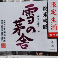 雪の茅舎