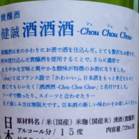 健誠 酒酒酒（Chou Chou Chou）のレビュー by_きゆつか
