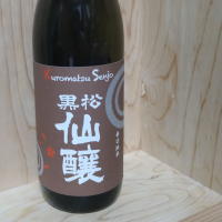 黒松仙醸