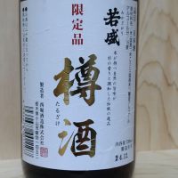 若盛