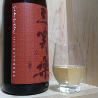 三笑楽のレビュー by_きゆつか