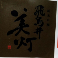 
            飛鳥井_
            きゆつかさん