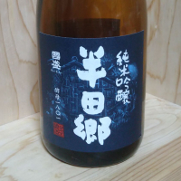 半田郷