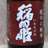 稲田姫