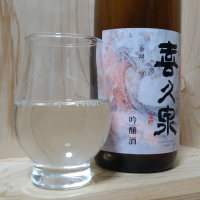 喜久泉のレビュー by_きゆつか